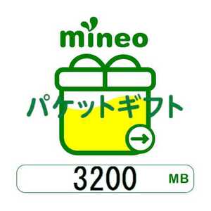 マイネオ mineo 3200MB（３GB余）パケットギフトコード 匿名・送料無料