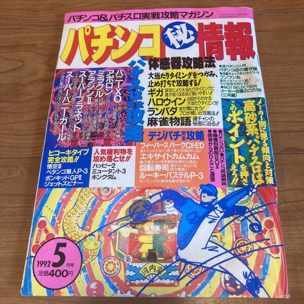 月刊パチンコ情報 1992年5月号