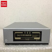 1円～ 動作確認済 天賞堂 HOゲージ 11081 D62形蒸気機関車 東海道時代 集煙装置付_画像1