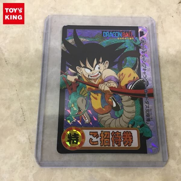 お試し価格!】 ドラゴンボールカード 究極博 ご招待券 スタンプ無