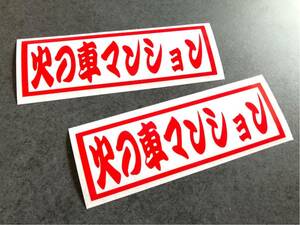 ☆送料無料☆ レトロ 火の車マンション 横枠 ステッカー 赤色 2枚セット 昭和 トラック デコトラ 旧車 街宣 デカール アンドン