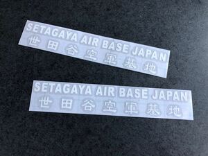 送料無料♪ 世田谷空軍 ステッカー 大サイズ 約50×290㎜ 白色 2枚組 アメ車 旧車 トラック 世田谷ベース ハーレー カブ ステンシル