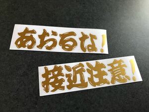 ☆送料無料☆ あおるな 接近注意！ ステッカー ゴールド ヒゲ文字 昭和 現場 鳶 旧車 大型 トラック デコトラ ダンプ 街宣 文字変更OK!