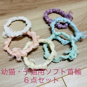 幼猫・子猫用の超軽量ソフト首輪、パステルカラー6色セット