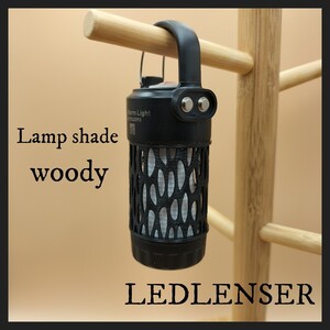 レッドレンザー ランプシェード ウッディ ML4 Ledlenser