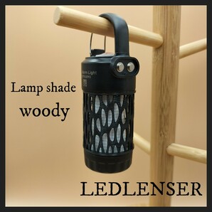 レッドレンザー　ランプシェード　ウッディ　ML4 Ledlenser