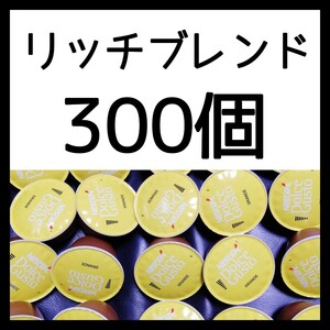 300個 ネスカフェドルチェグスト 専用カプセル リッチブレンド