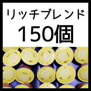 150個 ネスカフェドルチェグスト 専用カプセル リッチブレンド