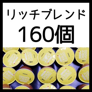 160個 ネスカフェドルチェグスト 専用カプセル リッチブレンド