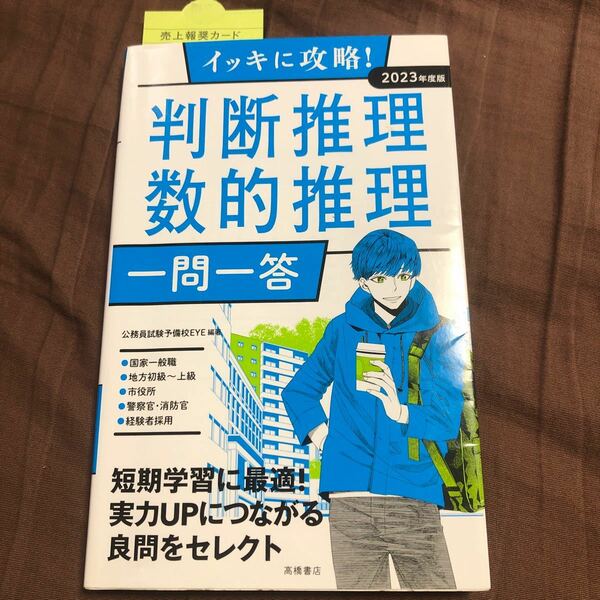 イッキに攻略！判断推理・数的推理一問一答　’２３年度版 （イッキに攻略！） 公務員試験予備校ＥＹＥ／編著