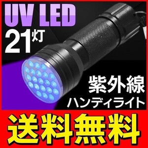 UV LEDライト 紫外線 ジェルネイル 21球
