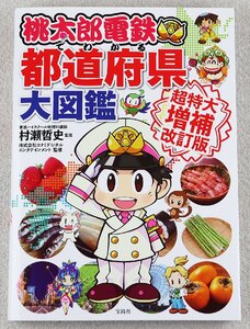 P★中古品★書籍 『桃太郎電鉄でわかる都道府県大図鑑 超特大増補改訂版』 宝島社 監修:村瀬哲史/コナミ 第1刷(2022年5月発行)
