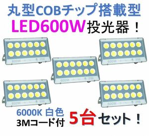♪最新 丸型COBチップ搭載 LED600W投光器 5台セット！薄型軽量 6000K 白色光 店舗/工場/駐車場の照明に！IP66防水！