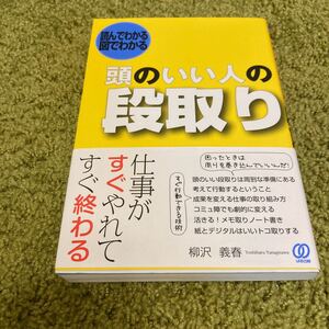 頭のいい人の段取り 読んでわかる図でわかる 柳沢義春/著