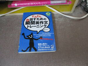 E どんどん話すための瞬間英作文トレーニング (CD BOOK)2006/10/25 森沢 洋介 CD2枚付き