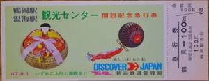 「鶴岡駅・温海(現,あつみ温泉)駅 観光センター開設」記念急行券」(鶴岡⇒100km)　1972,新潟鉄道管理局