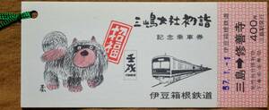 伊豆箱根鉄道「昭57 三嶋大社初詣」記念乗車券　1982