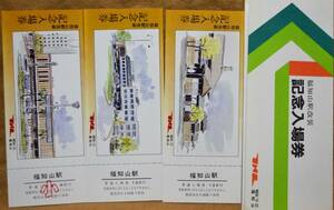 「福知山駅 改装」記念入場券(3枚組)　1983,福知山鉄道管理局