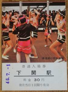 「万国博 記念入場券 (香港館の民族舞踊)」(下関駅) *日付:45.7.1　1970,広島鉄道管理局