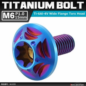 M6×15mm P1.0 64チタン合金 トルクス穴 フランジ付き ボタンボルト 焼きチタンカラー JA1035