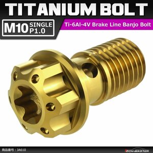 M10 P1.0 シングル 64チタン合金 ブレーキライン バンジョーボルト 1本ホース用 トルクス穴付き ゴールドカラー 1個 JA610