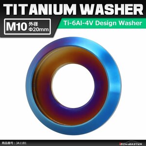 M10 外径20mm 内径10mm 64チタン合金 デザインワッシャー ボルト座面枠付き 焼きチタンカラー 車/バイク ドレスアップ 1個 JA1181