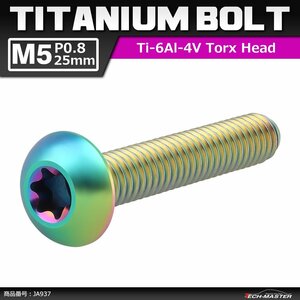 M5×25mm P1.0 64チタン合金 トラスヘッド トルクス穴付き ボタンボルト 焼きチタンカラー ライトカラー 車/バイク/自転車 1個 JA937