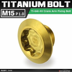 M15×8mm P1.0 64 titanium alloy crank arm fixation bolt installation bolt Gold color bicycle / road bike 1 piece JA496