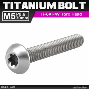 M5×30mm P1.0 64チタン合金 トラスヘッド トルクス穴付き ボタンボルト シルバーカラー 車/バイク/自転車 1個 JA939