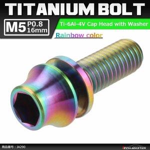 M5×16mm P0.8 64チタン合金 ワッシャー組込 六角穴付き テーパーキャップボルト 焼きチタンカラー 虹色 1個 JA290