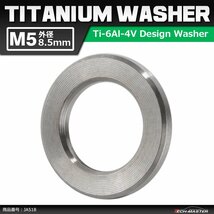 M5 外径8.5mm 内径5.2mm 64チタン合金 平ワッシャー フラットワッシャー シルバーカラー 素地 車/バイク ドレスアップ 1個 JA518_画像1