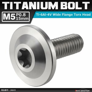 M5×15mm P0.8 64チタン合金 トルクス穴 フランジ付き ボタンボルト シルバーカラー 素地 1個 JA643