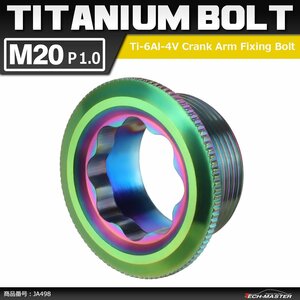 M20×8mm P1.0 64チタン合金 クランクアーム 固定ボルト 取り付けボルト 焼きチタンカラー 虹色 自転車/ロードバイク 1個 JA498
