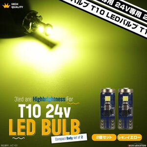 24V専用 T10 LED ウェッジ バルブ 2個セット レモンイエロー 高輝度 3SMD搭載 小型 AZ162