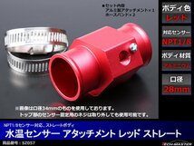 水温センサー アタッチメント NPT1/8対応 レッド 口径28mm SZ057_画像1