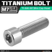 M7×25mm P1.0 64チタン合金 スリムヘッド キャップボルト 六角穴付き シルバーカラー 1個 JA1121_画像1