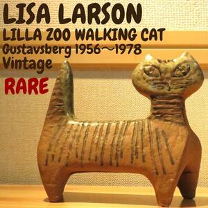 極めて希少品★LISA LARSON アンティーク　小さな動物園 ネコ 猫 CAT LILLA ZOO WALKING CAT グスタフスベリ ヴィンテージ　