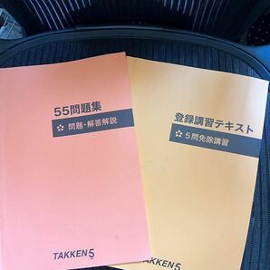 宅建　5点免除講習テキスト　2021年　TAKKYO