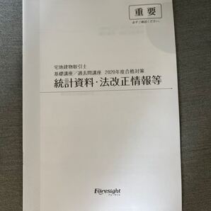 フォーサイト 宅建 統計 法改正資料 2020年