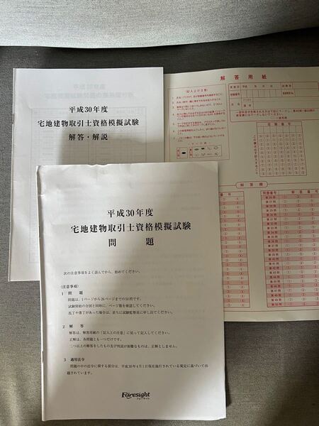2018年 フォーサイト 宅建 予想模擬テスト