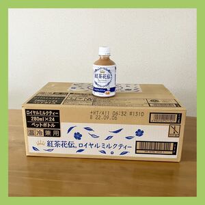 紅茶花伝ロイヤルミルクティー 280ml×24 1箱