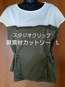 「美品」スタジオクリップ　異素材カットソー　Lサイズ　半袖Tシャツ　半袖トップス