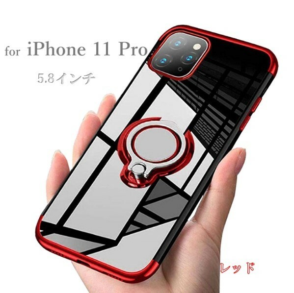 iPhone 11 Pro ケース 背面クリア (Red) 手にフィット 丈夫なリング構造 一体型リング＆スタンド機能 マグネットホルダー対応 /レッド