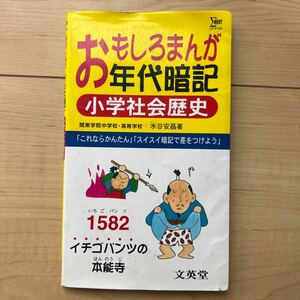 おもしろまんが年代暗記　小学社会歴史　文英堂