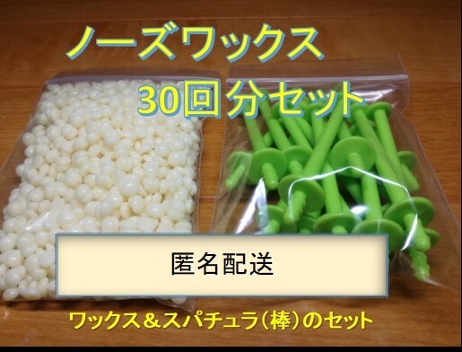 ノーズワックス 鼻毛ワックス 脱毛セット30回分 説明書付