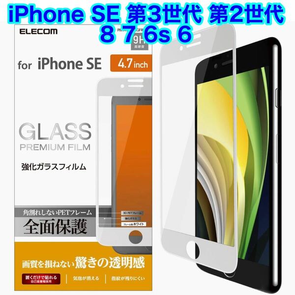 エレコム iPhoneSE3 SE2 8/7/6s/6ガラスフィルム/白フレーム