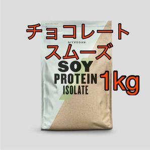 Myprotein ソイプロテイン　チョコレートスムーズ　1kg