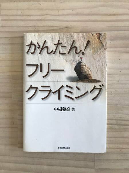 かんたんフリークライミング/中根穂高/クライミング/ボルダリング/外岩/入門書/本