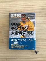 99歳、モンブラン大滑降に挑む/三浦敬三/2002年/本/単行本/スキー/山岳/登山_画像1