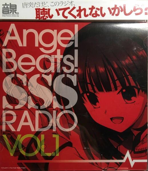 ラジオCD「Angel Beats！ SSS（死んだ 世界 戦線)